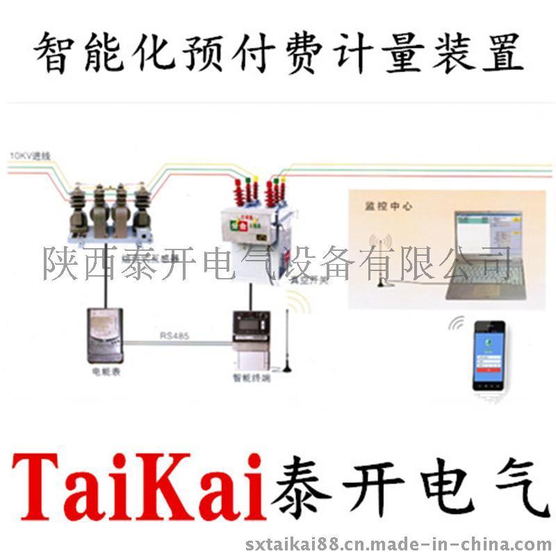 泰開電氣供應(yīng)YFZW8帶GPRS遠(yuǎn)程智能化預(yù)付費(fèi)計(jì)量真空斷路器