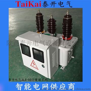 西安供應(yīng)泰開電氣JLS三柱式五柱式帶表箱高壓計(jì)量箱