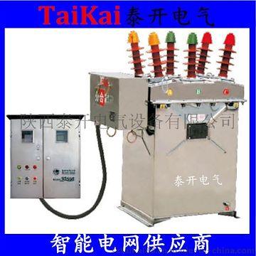 泰開電氣ZW8預(yù)付費(fèi)真空斷路器帶遠(yuǎn)程抄表，GPRS遠(yuǎn)程控制